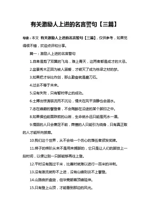 有关激励人上进的名言警句【三篇】