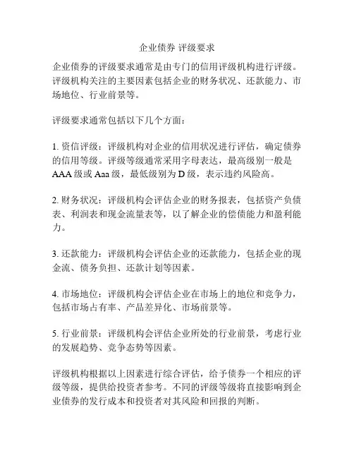 企业债券 评级要求