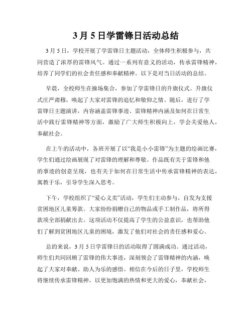 3月5日学雷锋日活动总结