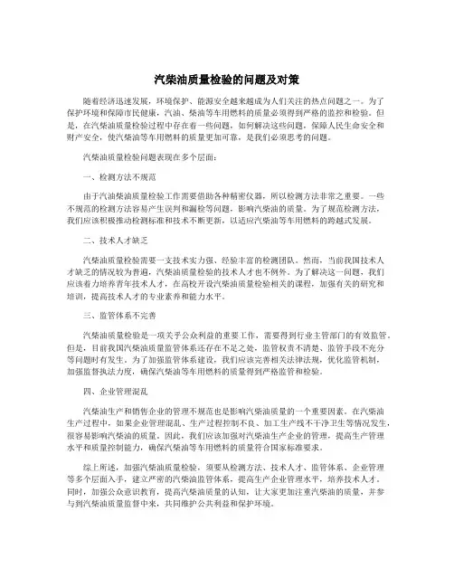 汽柴油质量检验的问题及对策