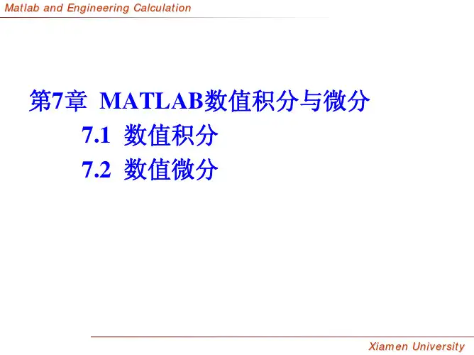 Matlab与工程计算 第七章  数值积分、微分
