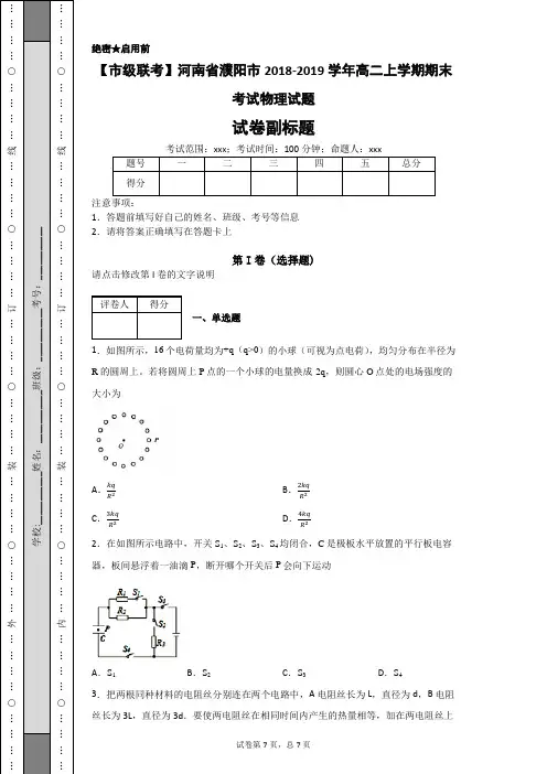 【市级联考】河南省濮阳市2018-2019学年高二上学期期末考试物理试题-b23752449fc84a1f8e17aee04eeb7783