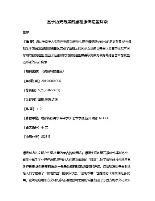 基于历史背景的嫘祖服饰造型探索