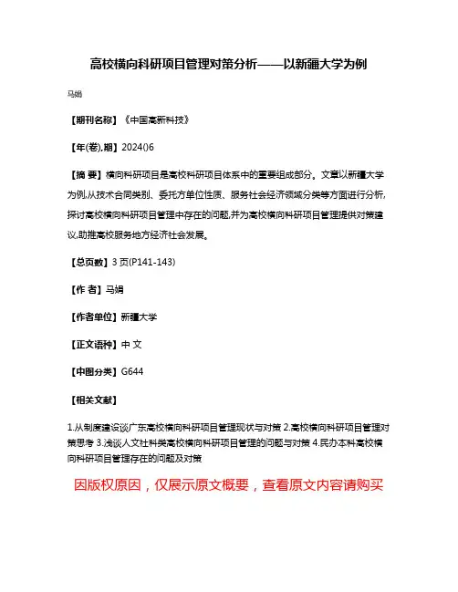 高校横向科研项目管理对策分析——以新疆大学为例