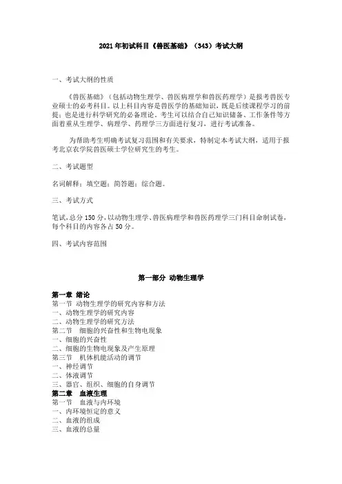 北京农学院(343)《兽医基础》(343)2021年初试大纲