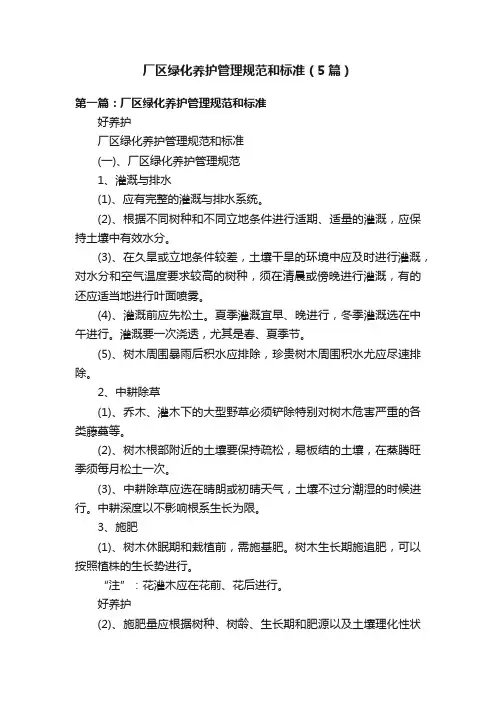 厂区绿化养护管理规范和标准（5篇）
