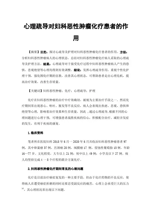 心理疏导对妇科恶性肿瘤化疗患者的作用