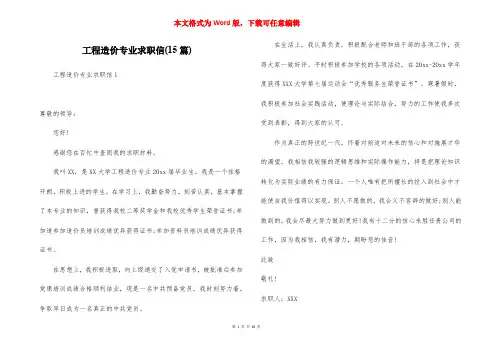 工程造价专业求职信(15篇)