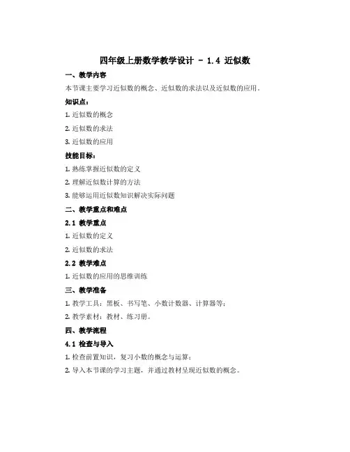 四年级上册数学教学设计 - 1.4近似数 青岛版