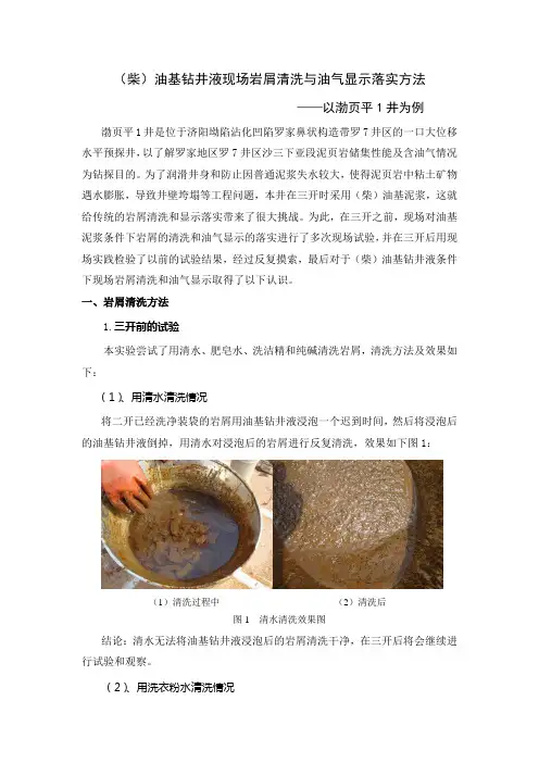 油基泥浆环境下岩屑清洗及显示落实的认识-录井实用