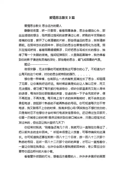 爱情思念散文3篇