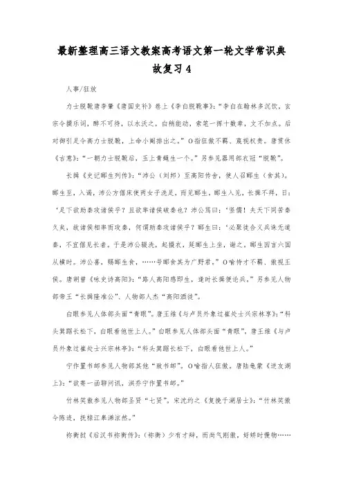 最新整理高三语文高考语文第一轮文学常识典故复习4.docx