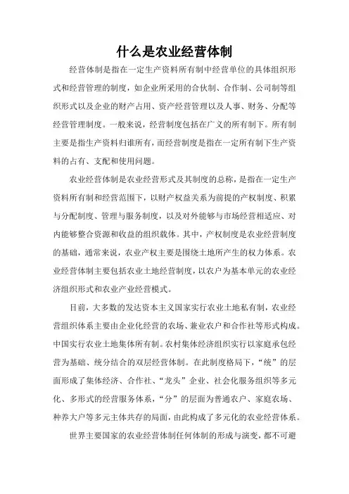 什么是农业经营体制