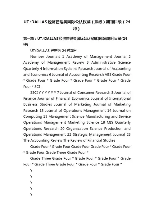 UT∕DALLAS经济管理类国际公认权威（顶级）期刊目录（24种）