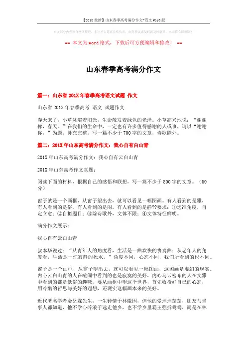 【2018最新】山东春季高考满分作文-范文word版 (4页)