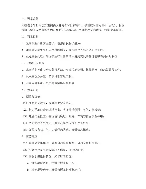 学生外出安全应急预案范文
