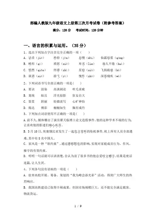 部编人教版九年级语文上册第三次月考试卷(附参考答案)