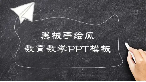 黑板手绘风教育教学PPT模板