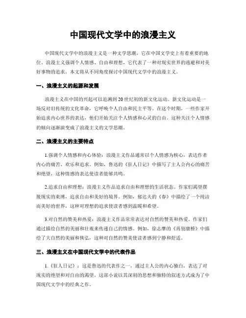 中国现代文学中的浪漫主义