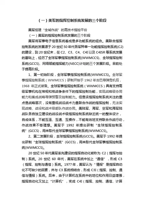 （一）美军的指挥控制系统发展的三个阶段