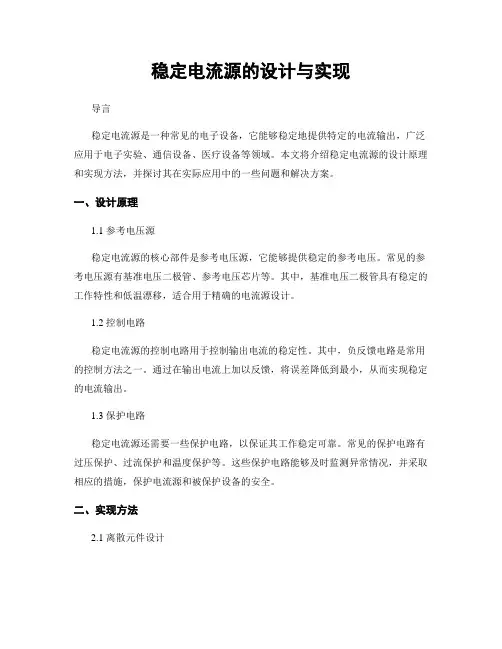稳定电流源的设计与实现