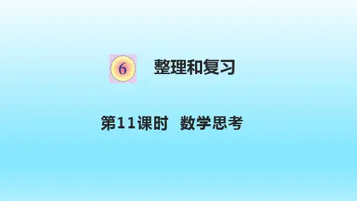 人教版六下数学整理和复习6.11数学思考课件