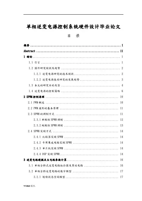 单相逆变电源控制系统硬件设计毕业论文