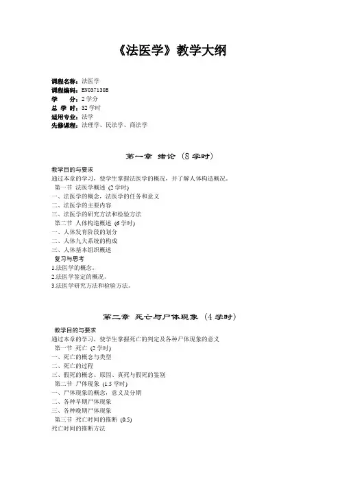 《法医学》教学大纲.