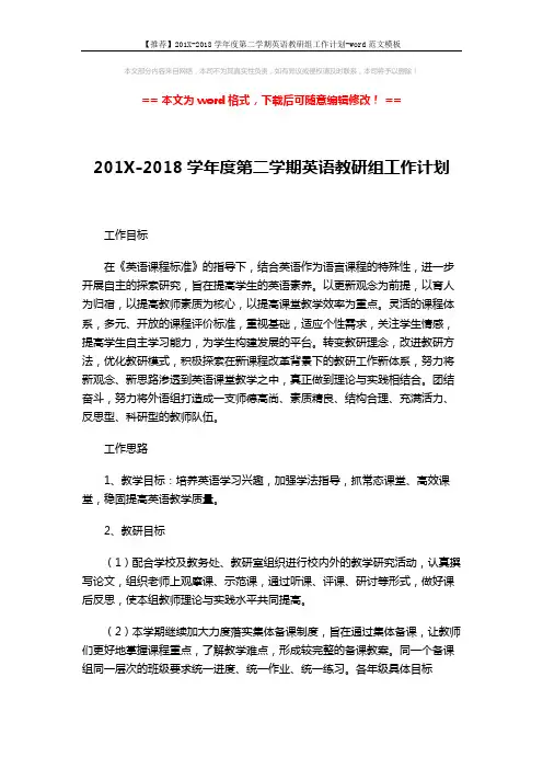 【推荐】201X-2018学年度第二学期英语教研组工作计划-word范文模板 (3页)