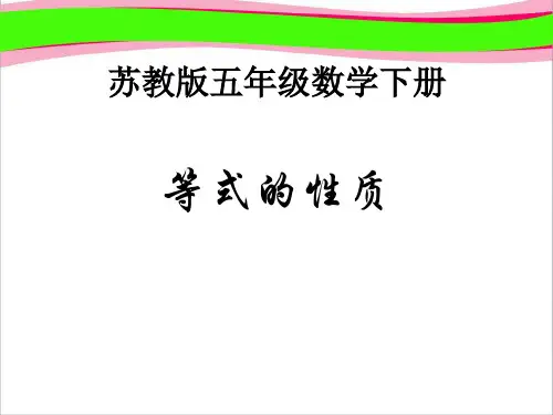 《等式的性质  省一等奖课件.ppt课件  省一等奖课件