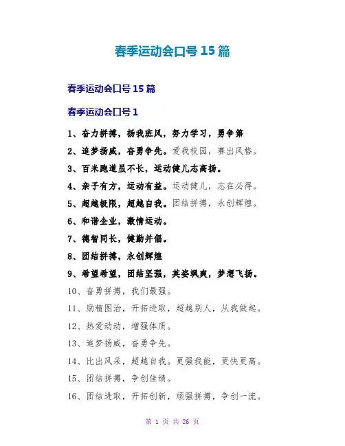 春季运动会口号15篇