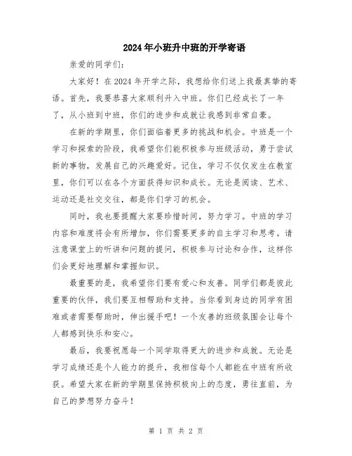 2024年小班升中班的开学寄语