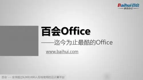 百会Office—迄今为止最酷的Office