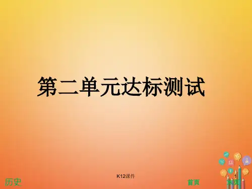 八年级历史下册 第二单元 社会主义制度的建立与社会主义建设的探索达标测试课件 新人教版