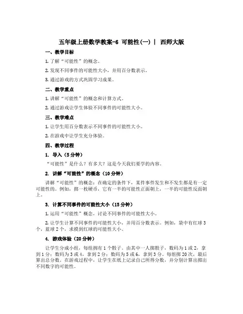 五年级上册数学【教案】-6 可能性(一) ︳西师大版
