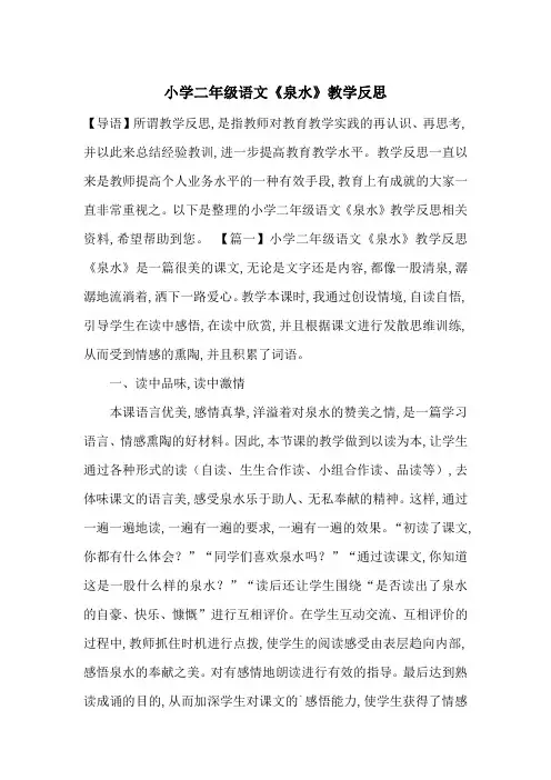 最新小学二年级语文《泉水》教学反思