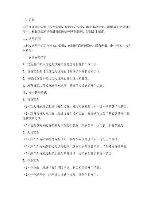 动力设施安全管理制度