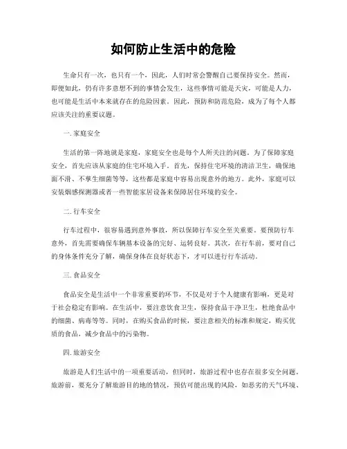 如何防止生活中的危险