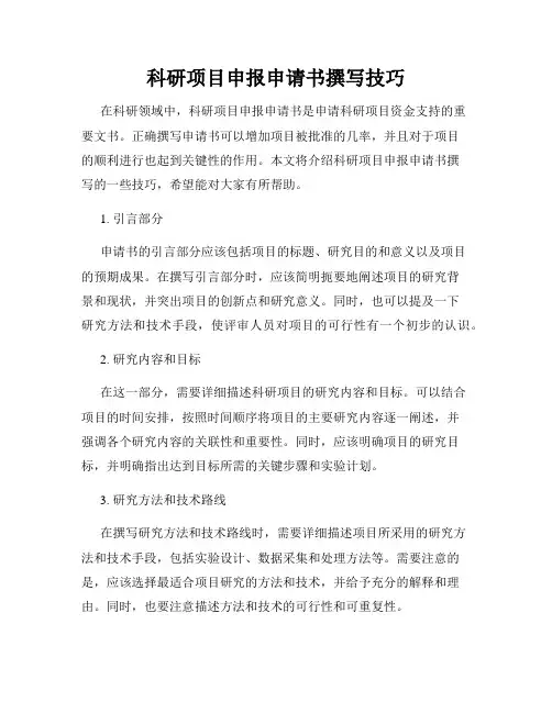 科研项目申报申请书撰写技巧