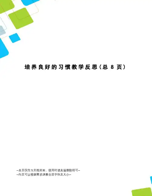 培养良好的习惯教学反思