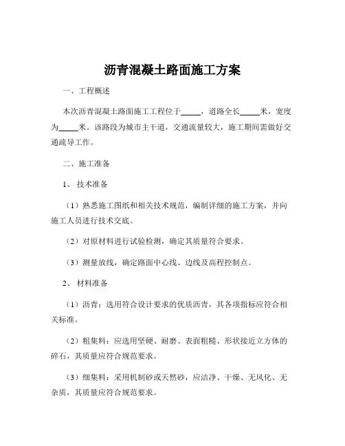 沥青混凝土路面施工方案