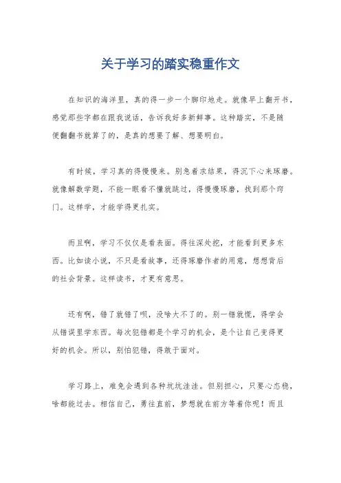 关于学习的踏实稳重作文