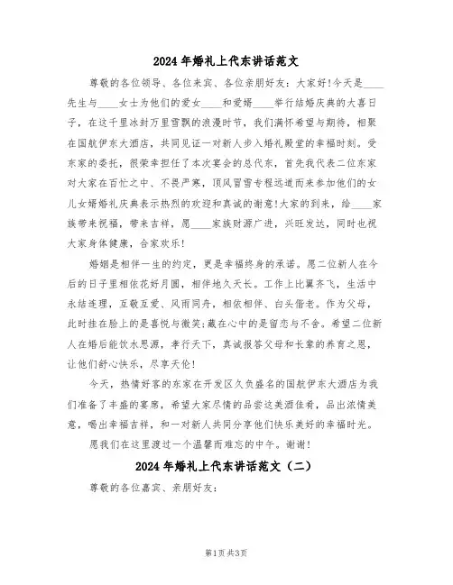 2024年婚礼上代东讲话范文（二篇）