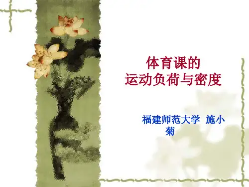 运动负荷与密度