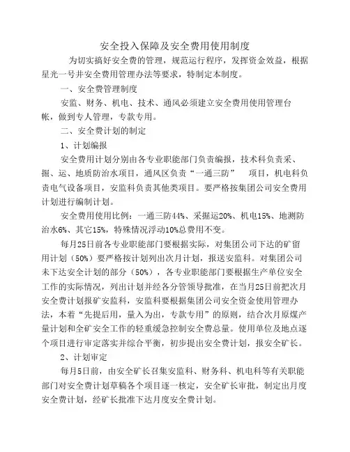 安全投入保障及安全费用提取和使用制度
