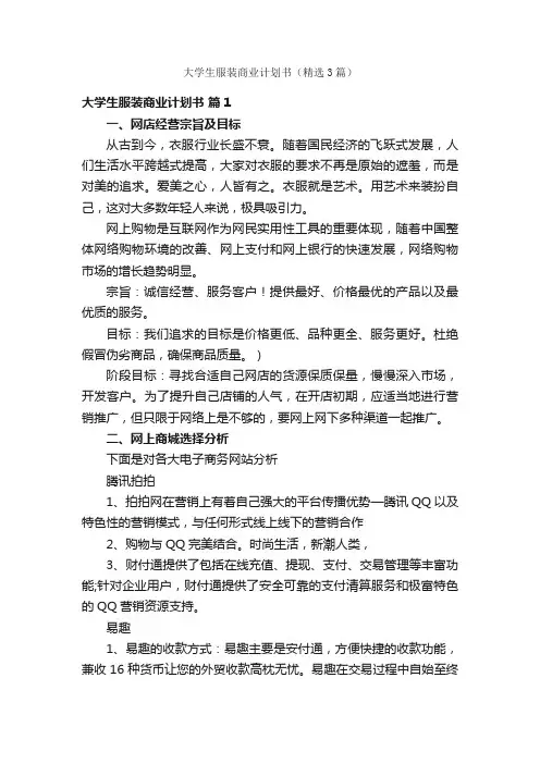 大学生服装商业计划书（精选3篇）