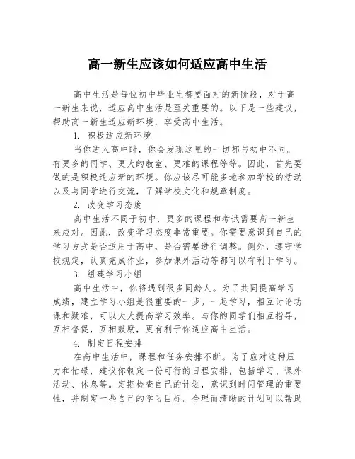 高一新生应该如何适应高中生活