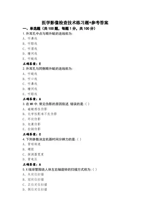医学影像检查技术练习题+参考答案