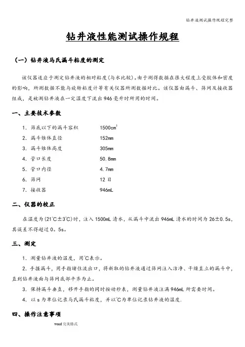 钻井液测试操作规程完整