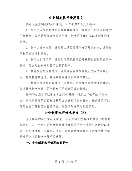 企业制度执行情况范文(4篇)